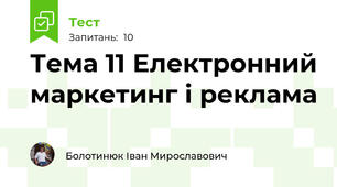 Тема 11 Електронний маркетинг і реклама