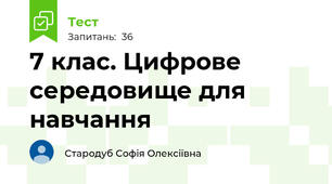 7 клас. Цифрове середовище для навчання