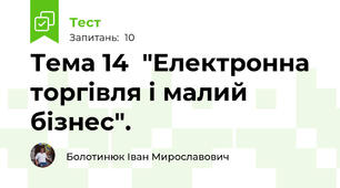 Тема 14  "Електронна торгівля і малий бізнес".