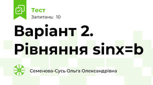 Варіант 2. Рівняння sinx=b
