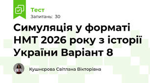 Симуляція у форматі НМТ 2026 року з історії України Варіант 8