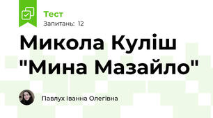 Микола Куліш "Мина Мазайло"