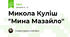 Микола Куліш "Мина Мазайло"