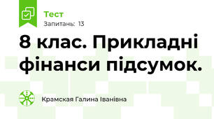 8 клас. Прикладні фінанси підсумок.