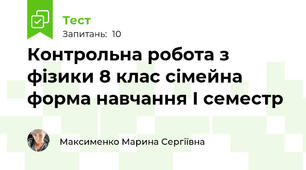 Контрольна робота з фізики 8 клас сімейна форма навчання І семестр