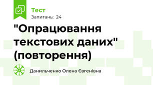  "Опрацювання текстових даних" (повторення)