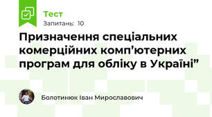 Призначення спеціальних комерційних комп’ютерних програм для обліку в Україні”