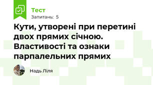Кути, утворені при перетині двох прямих січною. Властивості та ознаки парпалельних прямих