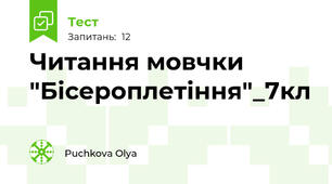 Читання мовчки "Бісероплетіння"_7кл