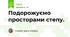 Подорожуємо просторами степу.