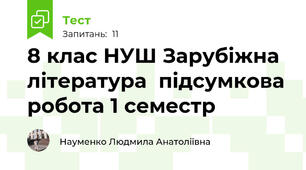 8 клас НУШ Зарубіжна література  підсумкова робота 1 семестр
