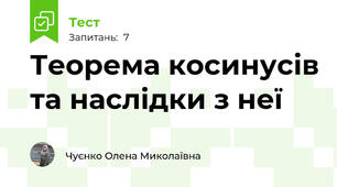  Теорема косинусів та наслідки з неї