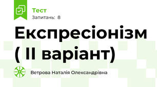 Експресіонізм ( ІІ варіант)