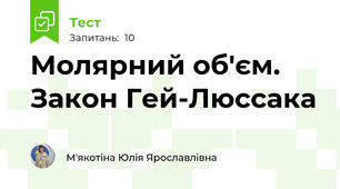 Молярний об'єм. Закон Гей-Люссака