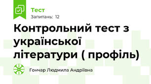Контрольний тест з української літератури ( профіль)