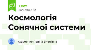 Космологія Сонячної системи 