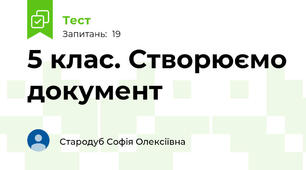 5 клас. Створюємо документ