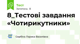 8_Тестові завдання «Чотирикутники»