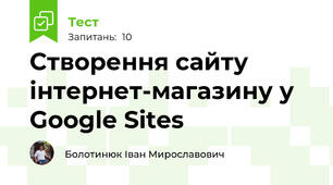 Створення сайту інтернет-магазину у Google Sites