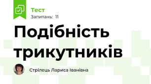 Подібність трикутників