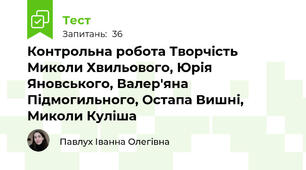 Контрольна робота Творчість Миколи Хвильового, Юрія Яновського, Валер'яна Підмогильного, Остапа Вишні, Миколи Куліша