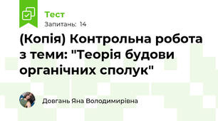 (Копія) Контрольна робота з теми: "Теорія будови органічних сполук"