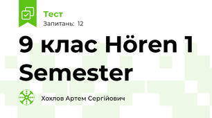 9 клас Hören 1 Semester
