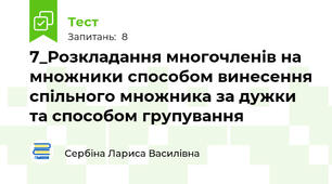 7_Розкладання многочленів на множники способом винесення спільного множника за дужки та способом групування