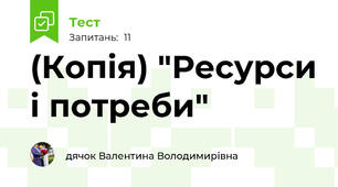 (Копія) "Ресурси і потреби"