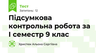Підсумкова контрольна робота за І семестр 9 клас