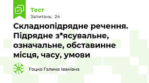 Складнопідрядне речення. Підрядне з*ясувальне, означальне, обставинне місця, часу, умови