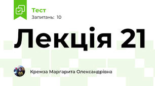 Лекція 21