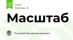 Масштаб