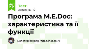Програма M.E.Doc: характеристика та її функції