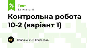 Контрольна робота 10-2 (варіант 1)