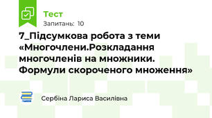 7_Підсумкова робота з теми «Многочлени.Розкладання многочленів на множники. Формули скороченого множення»