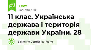 11 клас. Українська держава і територія держави України. 28