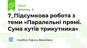 7_Підсумкова робота з теми «Паралельні прямі. Сума кутів трикутника» 