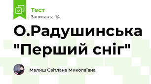 О.Радушинська "Перший сніг"