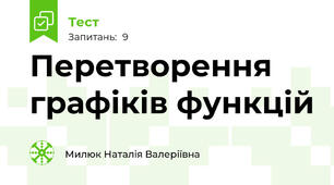 Перетворення графіків функцій