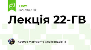 Лекція 22-ГВ