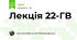 Лекція 22-ГВ