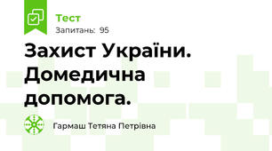 Захист України. Домедична допомога. 