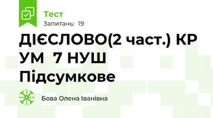 ДІЄСЛОВО(2 част.) КР УМ  7 НУШ Підсумкове