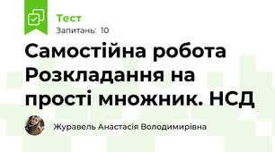 Самостійна робота Розкладання на прості множник. НСД