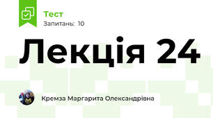 Лекція 24