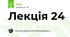 Лекція 24