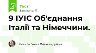 9 ІУІС Об'єднання Італії та Німеччини.