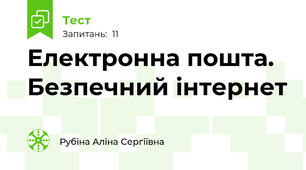 Електронна пошта. Безпечний інтернет
