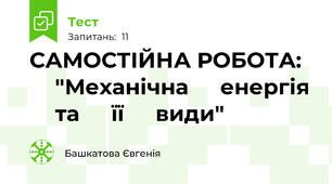 САМОСТІЙНА РОБОТА: ⁣⁣"Механічна ⁣⁣енергія ⁣⁣та ⁣⁣її ⁣⁣види"